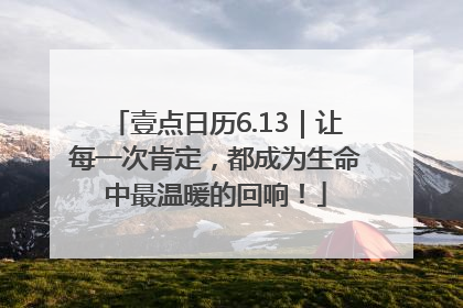 壹点日历6.13｜让每一次肯定，都成为生命中最温暖的回响！