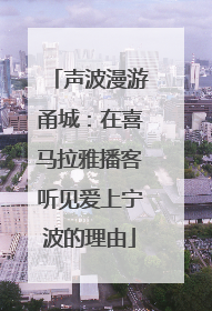 声波漫游甬城：在喜马拉雅播客听见爱上宁波的理由