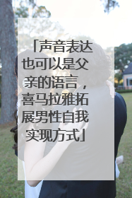 声音表达也可以是父亲的语言，喜马拉雅拓展男性自我实现方式