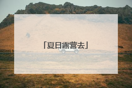夏日露营去