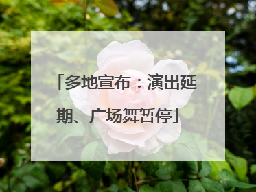 多地宣布：演出延期、广场舞暂停