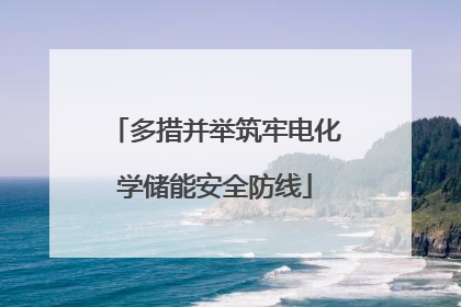 多措并举筑牢电化学储能安全防线