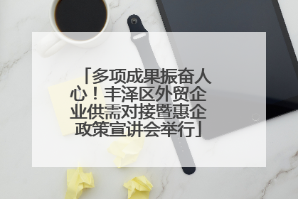 多项成果振奋人心！丰泽区外贸企业供需对接暨惠企政策宣讲会举行