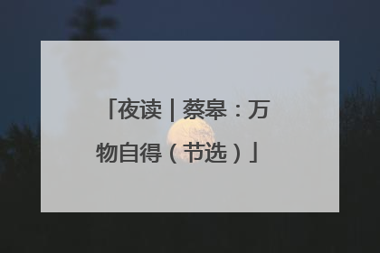 夜读｜蔡皋：万物自得（节选）