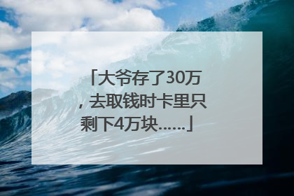 大爷存了30万，去取钱时卡里只剩下4万块……