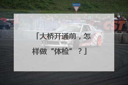 大桥开通前，怎样做“体检”？
