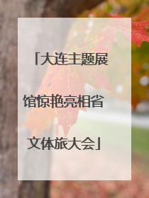 大连主题展馆惊艳亮相省文体旅大会