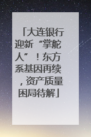 大连银行迎新“掌舵人”！东方系基因再续，资产质量困局待解