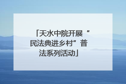 天水中院开展“民法典进乡村”普法系列活动