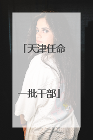 天津任命一批干部