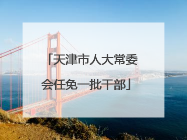 天津市人大常委会任免一批干部