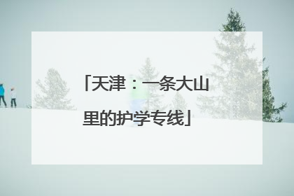 天津：一条大山里的护学专线