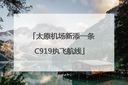 太原机场新添一条C919执飞航线