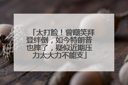 太打脸！曾嘲笑拜登绊倒，如今特朗普也摔了，疑似近期压力太大力不能支