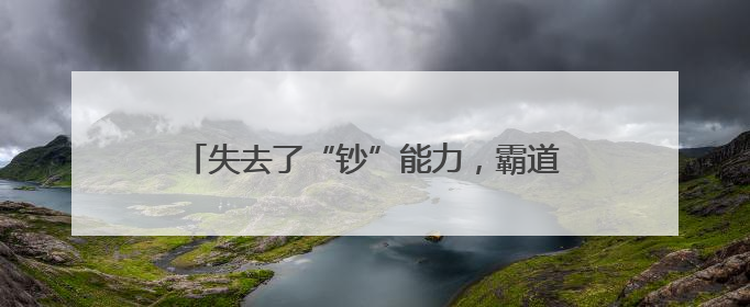 失去了“钞”能力，霸道总裁咋就变成霸道蠢才？