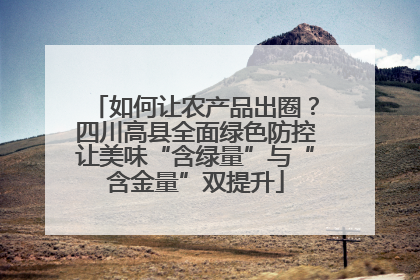 如何让农产品出圈？四川高县全面绿色防控让美味“含绿量”与“含金量”双提升