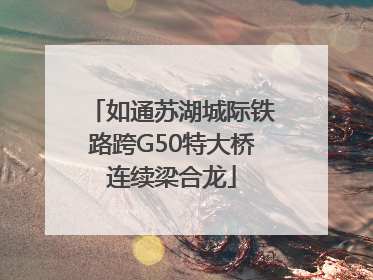 如通苏湖城际铁路跨G50特大桥连续梁合龙