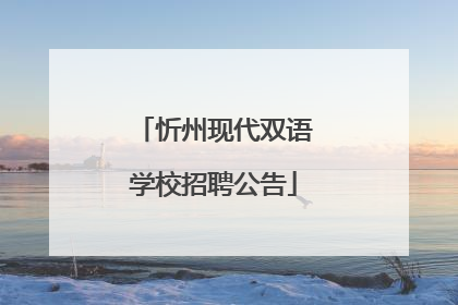 忻州现代双语学校招聘公告