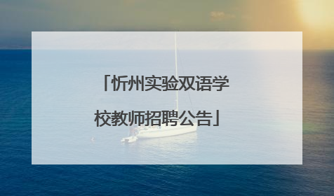 忻州实验双语学校教师招聘公告