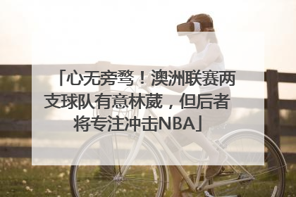 心无旁骛！澳洲联赛两支球队有意林葳，但后者将专注冲击NBA