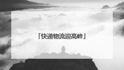 快递物流迎高峰