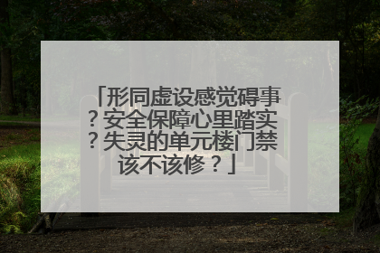 形同虚设感觉碍事？安全保障心里踏实？失灵的单元楼门禁该不该修？