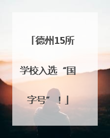 德州15所学校入选“国字号”！