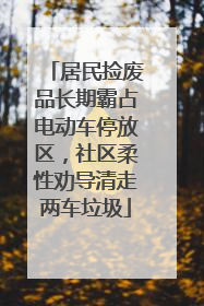 居民捡废品长期霸占电动车停放区，社区柔性劝导清走两车垃圾