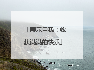 展示自我：收获满满的快乐