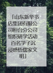 山东新华书店集团有限公司桓台分公司组织研学活动 百名学子沉浸感悟儒家文明