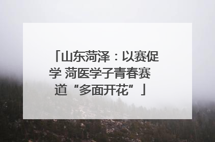 山东菏泽：以赛促学 菏医学子青春赛道“多面开花”