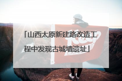 山西太原新建路改造工程中发现古城墙遗址