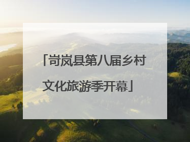 岢岚县第八届乡村文化旅游季开幕