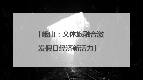 峨山：文体旅融合激发假日经济新活力