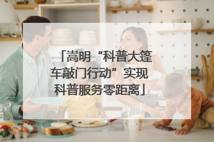 嵩明“科普大篷车敲门行动”实现科普服务零距离