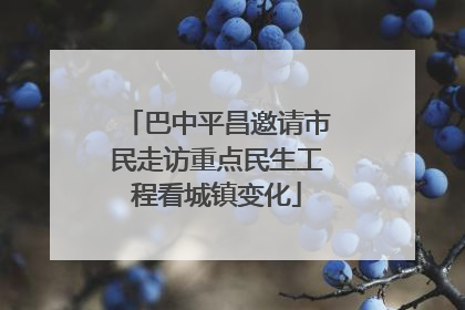 巴中平昌邀请市民走访重点民生工程看城镇变化