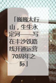 巍巍太行山，生生永定河——写在丰沙铁路线开通运营70周年之际