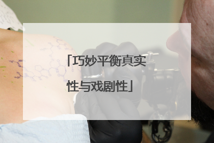 巧妙平衡真实性与戏剧性