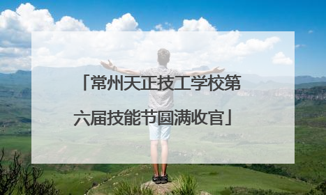 常州天正技工学校第六届技能节圆满收官