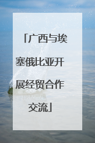 广西与埃塞俄比亚开展经贸合作交流