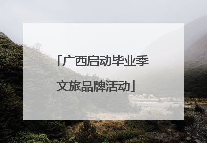 广西启动毕业季文旅品牌活动