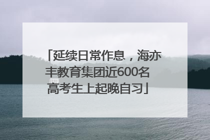 延续日常作息，海亦丰教育集团近600名高考生上起晚自习