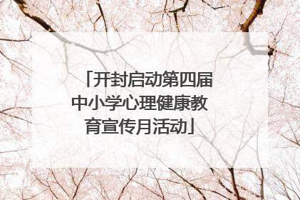 开封启动第四届中小学心理健康教育宣传月活动