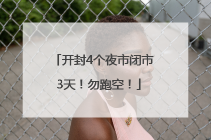 开封4个夜市闭市3天！勿跑空！