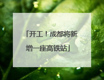开工！成都将新增一座高铁站