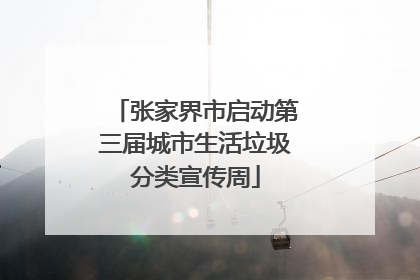 张家界市启动第三届城市生活垃圾分类宣传周