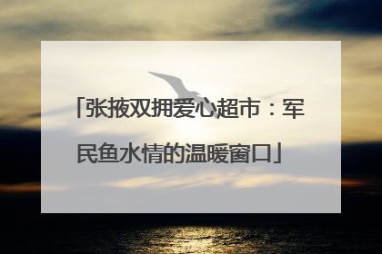 张掖双拥爱心超市：军民鱼水情的温暖窗口
