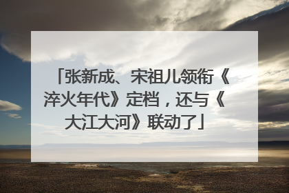 张新成、宋祖儿领衔《淬火年代》定档，还与《大江大河》联动了