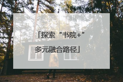 探索“书院+”多元融合路径