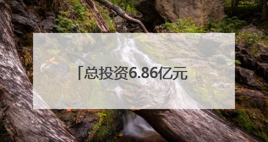 总投资6.86亿元 西安市长安区启动大熊猫保护繁育基地建设